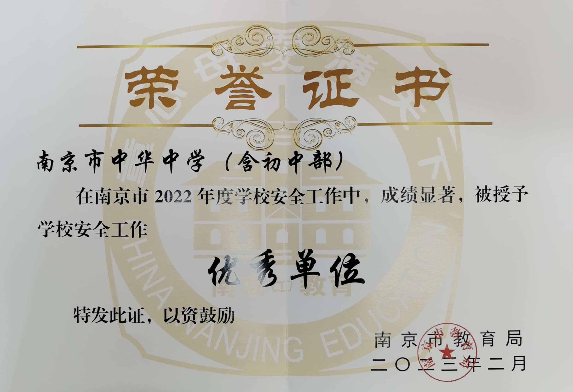 学校安全工作优秀单位2022年度.jpg 学校安全工作优秀单位2022年度.jpg