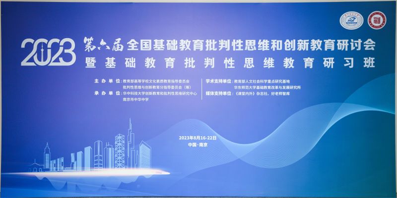2023年第六届全国基础教育批判性思维和创新教育研讨会