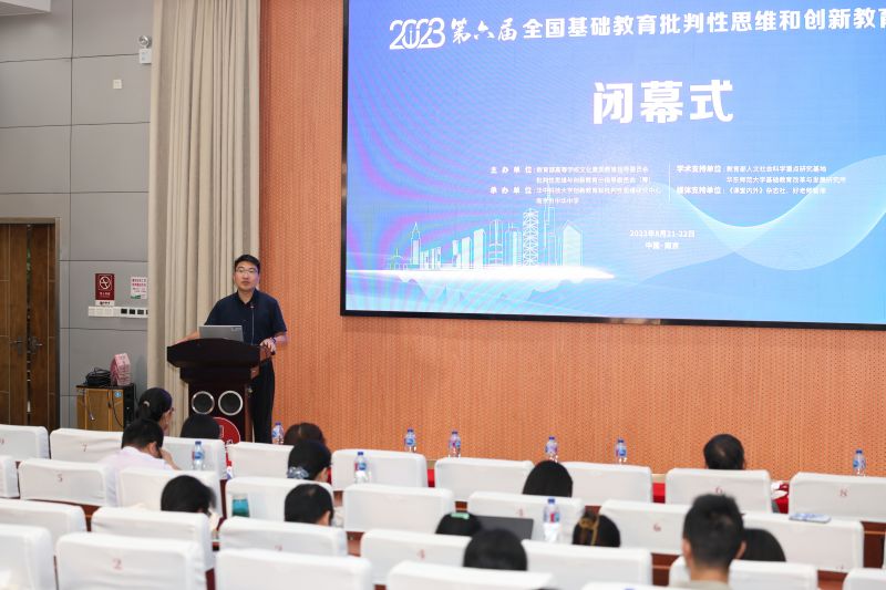 2023年第六届全国基础教育批判性思维和创新教育研讨会