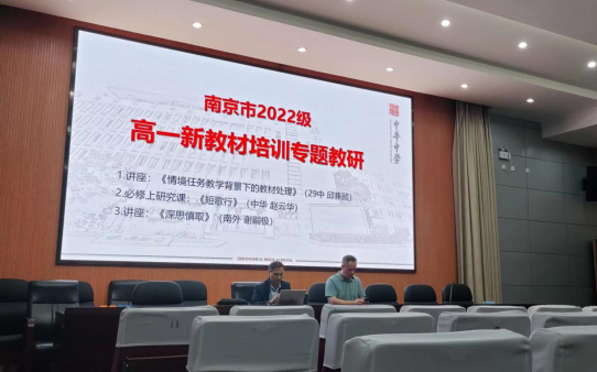 南京市2022级高一新教材培训专题教研活动顺利开展