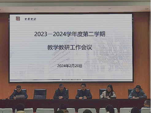 2023-2024学年度第二学期期初教学教研工作会议通讯稿