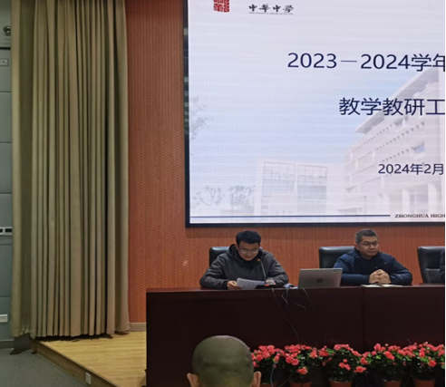 2023-2024学年度第二学期期初教学教研工作会议通讯稿