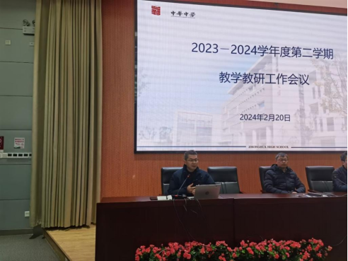 2023-2024学年度第二学期期初教学教研工作会议通讯稿