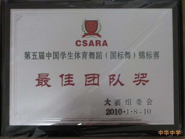 热烈祝贺我校体育舞蹈队在第五届中国学生体育舞蹈锦标赛中喜获最佳团队奖