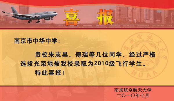 我校朱志昊等同学被南航录取为2010级飞行学生