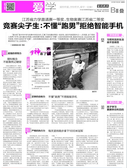 金陵晚报：竞赛尖子生拒绝智能手机
