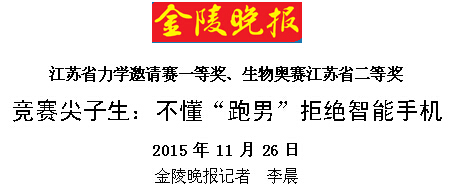 金陵晚报：竞赛尖子生拒绝智能手机