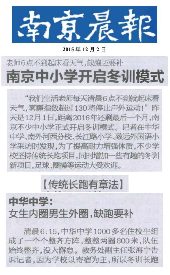 南京晨报：中华中学老师6点不到起床看天气，缺跑还要补