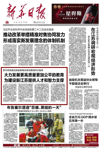 《新华日报》头版报道罗志军书记一行到中华中学调研