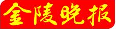 金陵晚报、现代快报：中华中学开放日 “70后”爸妈体验“00后”孩子高中生活