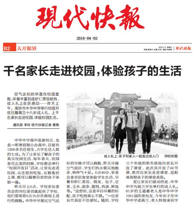 金陵晚报、现代快报：中华中学开放日 “70后”爸妈体验“00后”孩子高中生活