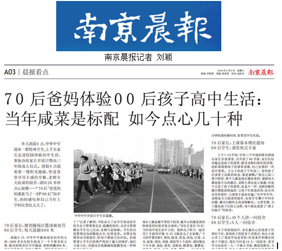 南京晨报：70后爸妈体验00后孩子高中生活