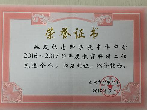 2016-2017学年度校科研先进个人