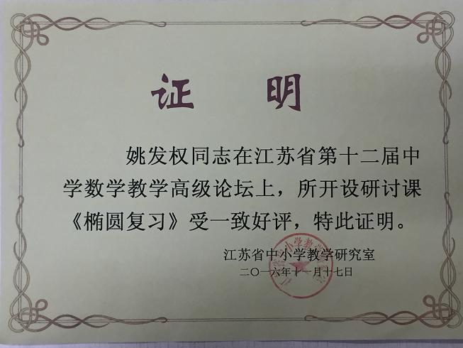 省数学教学高级论坛研讨课