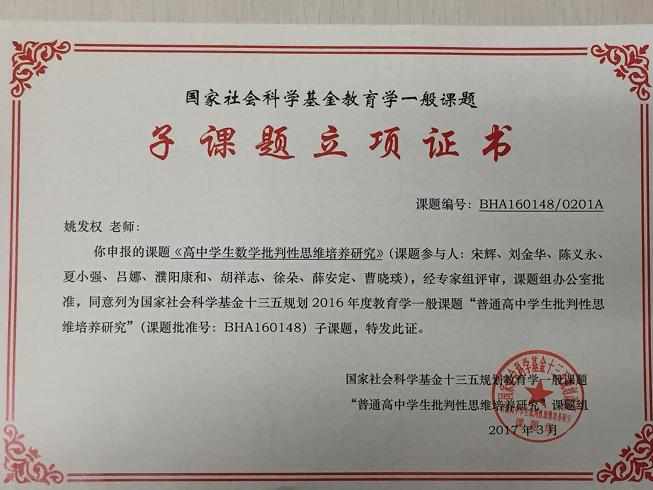 国家级课题子课题立项