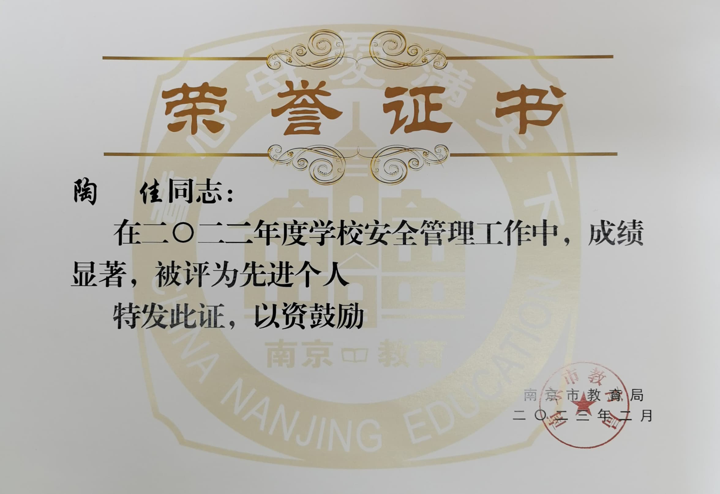 陶佳 学校安全管理工作先进个人.jpg 陶佳 学校安全管理工作先进个人.jpg