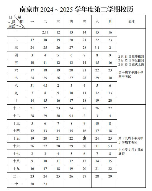 南京市2024-2025学年度第二学期校历.png