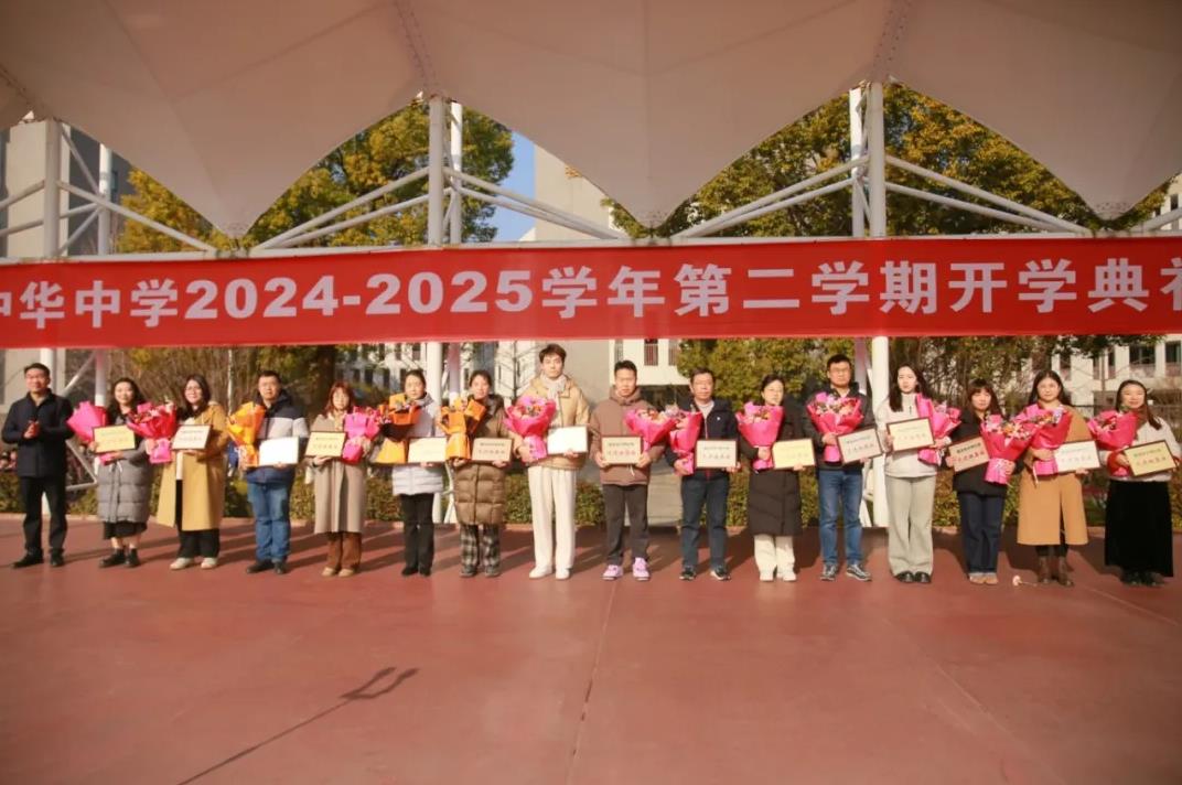 中华中学2024-2025学年第二学期开学典礼