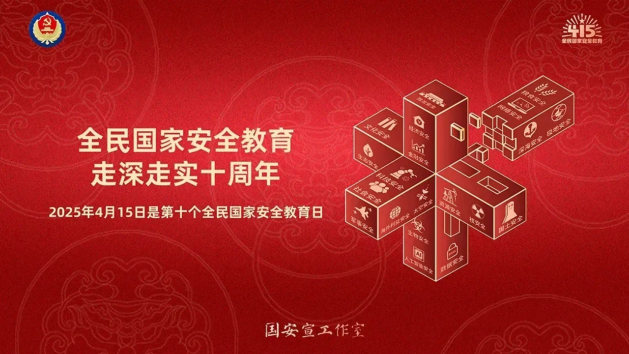 2025.4.15国家安全教育日大屏幕_02.png