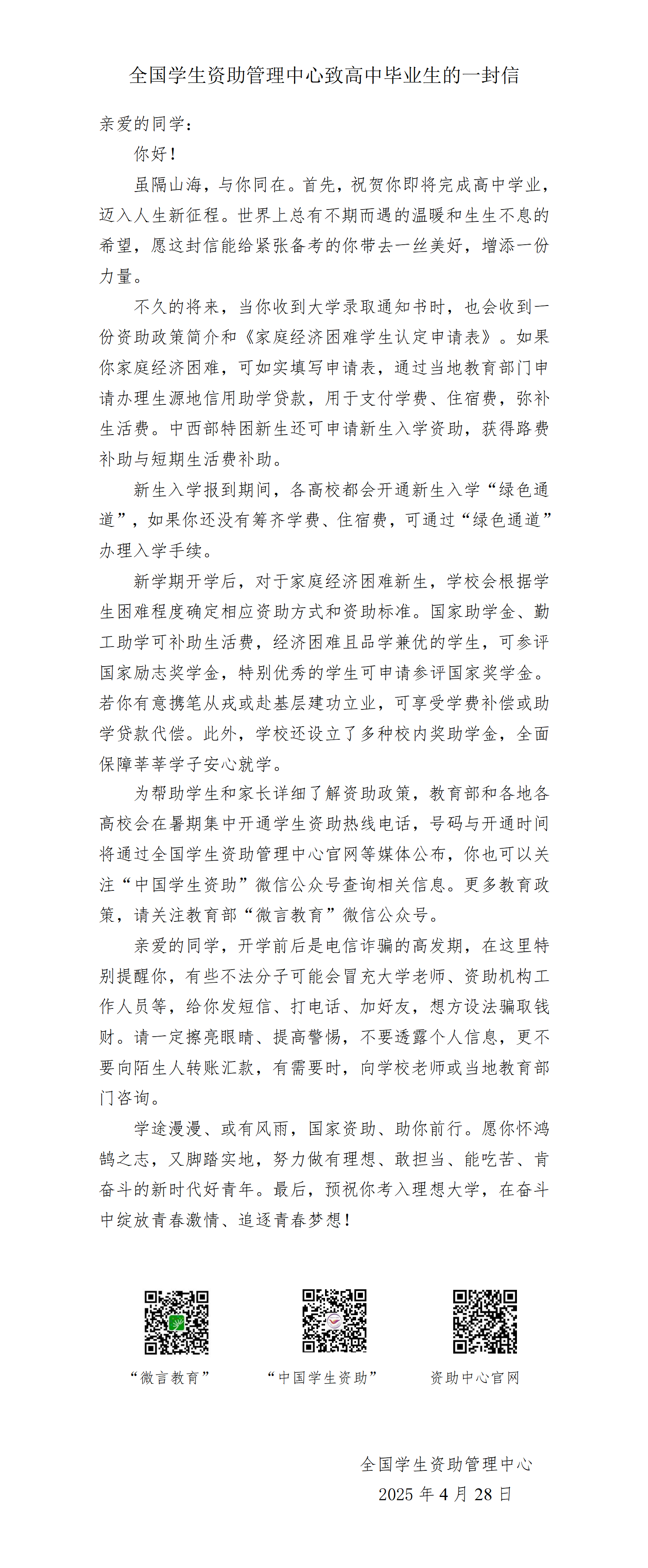 全国学生资助管理中心致高中毕业生的一封信_01.png