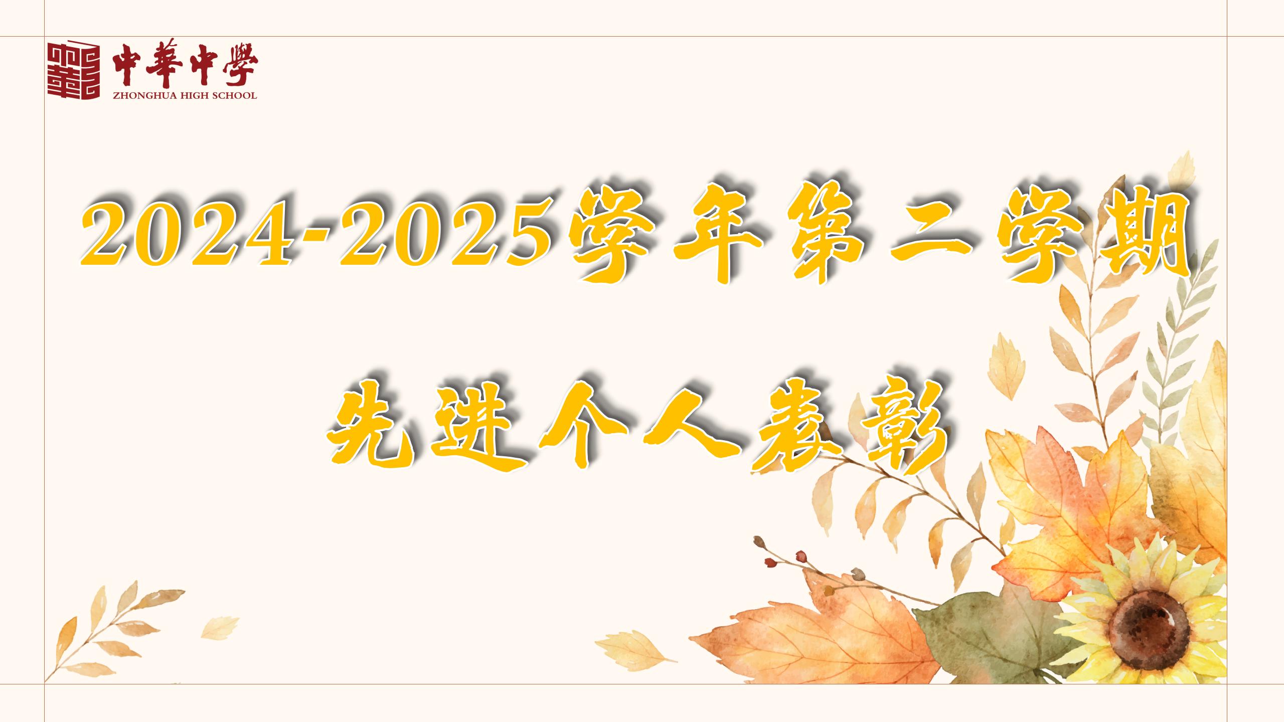 2024-2025第二学期先进个人_01.jpg