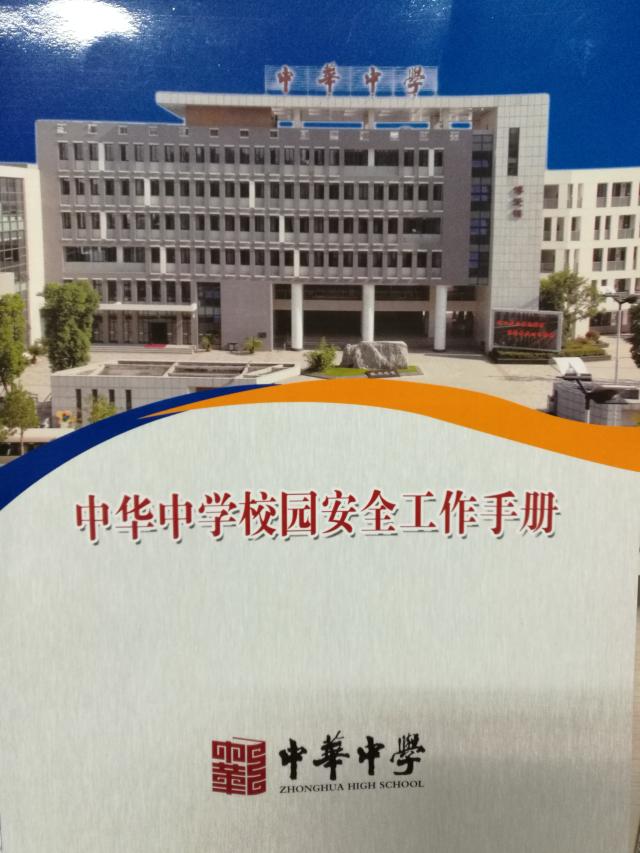 中华中学校园安全工作手册
